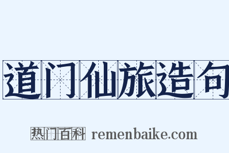 道门仙旅造句是什么意思的图片